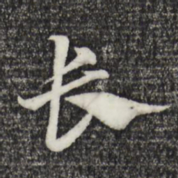 赵孟頫长书法图片