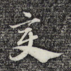 赵孟頫变书法图片