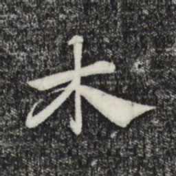 赵孟頫木书法图片