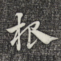 赵孟頫根书法图片