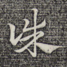 赵孟頫诛书法图片