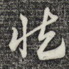 赵孟頫慎书法图片