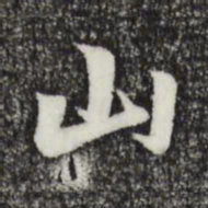 赵孟頫山书法图片
