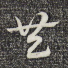 赵孟頫共书法图片
