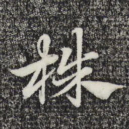 赵孟頫株书法图片
