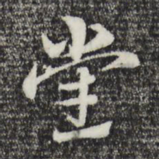 赵孟頫党书法图片