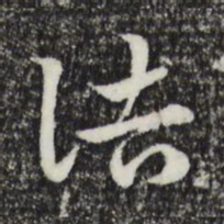 赵孟頫诘书法图片