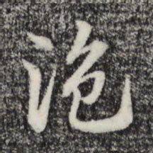 赵孟頫盗书法图片