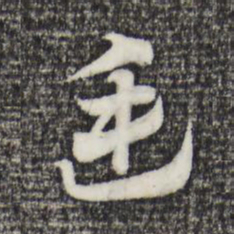 赵孟頫廷书法图片