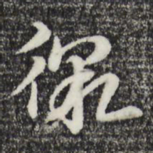 赵孟頫徼书法图片