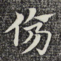 赵孟頫伤书法图片
