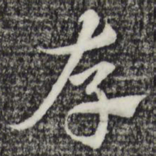 赵孟頫存书法图片