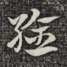 赵孟頫验书法图片