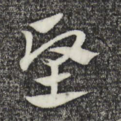 赵孟頫坚书法图片