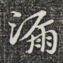 赵孟頫漏书法图片