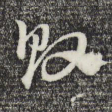 赵孟頫败书法图片