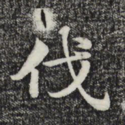 赵孟頫伐书法图片