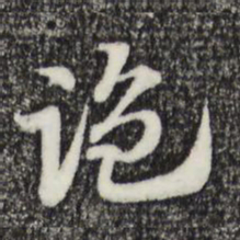 赵孟頫监书法图片