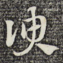 杨文炳㸃书法图片