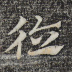 赵孟頫德书法图片
