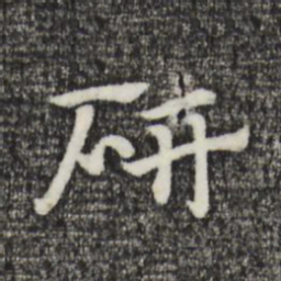 赵孟頫研书法图片