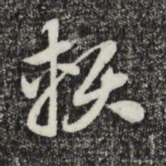 赵孟頫赖书法图片