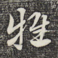 赵孟頫抵书法图片