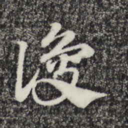 赵孟頫谅书法图片
