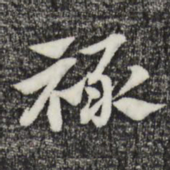 赵孟頫禄书法图片