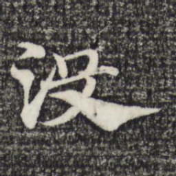 赵孟頫没书法图片