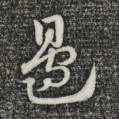赵孟頫边书法图片