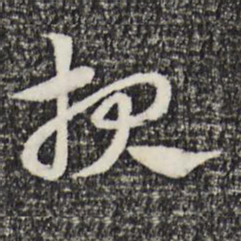 赵孟頫报书法图片