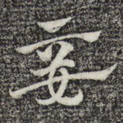 赵孟頫妾书法图片