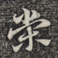 赵孟頫荣书法图片