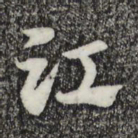 赵孟頫江书法图片