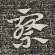 赵孟頫察书法图片