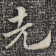 赵孟頫先书法图片