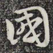赵孟頫国书法图片