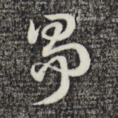 赵孟頫争书法图片