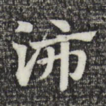 赵孟頫沛书法图片