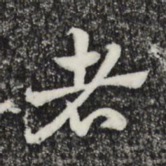 赵孟頫者书法图片