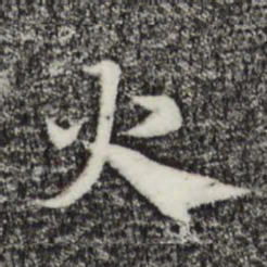 赵孟頫火书法图片