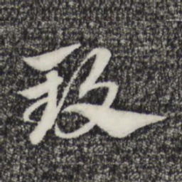 赵孟頫致书法图片