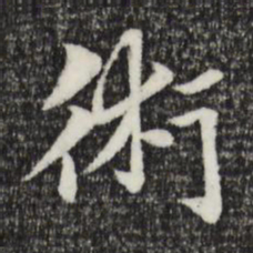 赵孟頫术书法图片