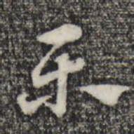 赵孟頫乐书法图片