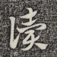 赵孟頫读书法图片