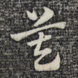 赵孟頫莫书法图片