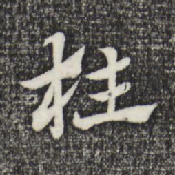 赵孟頫枉书法图片
