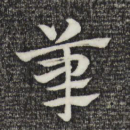 赵孟頫笔书法图片