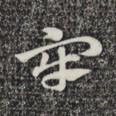 赵孟頫牢书法图片